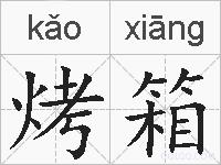 烤箱的拼音