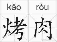 烤肉的拼音