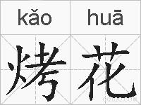 烤花的拼音