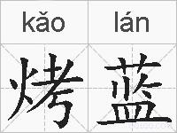 烤蓝的拼音