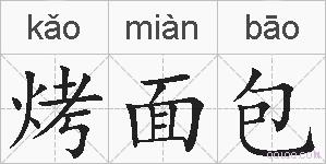烤面包的拼音