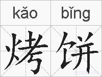 烤饼的拼音