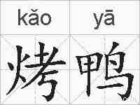 烤鸭的拼音