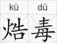 焅毒的拼音