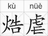 焅虐的拼音