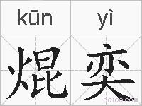 焜奕的拼音