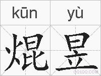 焜昱的拼音