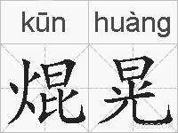 焜晃的拼音