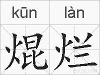 焜烂的拼音
