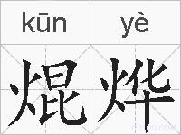 焜烨的拼音