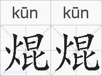 焜焜的拼音