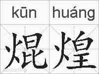 焜煌的拼音