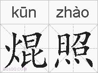 焜照的拼音