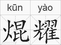 焜耀的拼音
