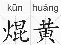 焜黄的拼音
