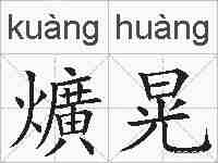 爌晃的拼音