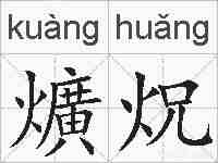爌炾的拼音