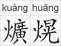 爌熀的拼音