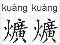 爌爌的拼音