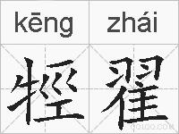 牼翟的拼音