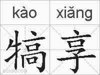 犒享的拼音