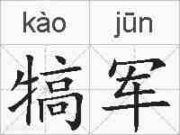 犒军的拼音