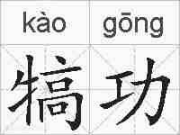 犒功的拼音