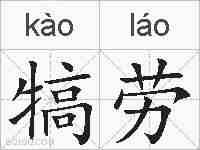 犒劳的拼音