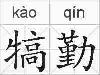 犒勤的拼音