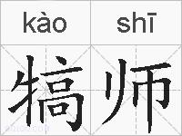 犒师的拼音