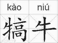 犒牛的拼音