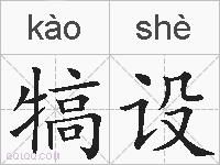 犒设的拼音