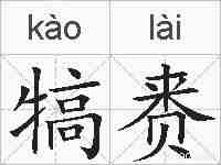 犒赉的拼音