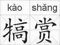 犒赏的拼音