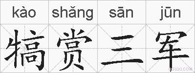 犒赏三军的拼音