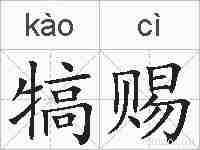 犒赐的拼音