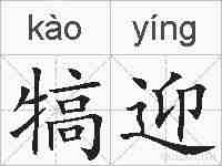 犒迎的拼音