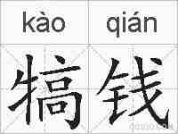 犒钱的拼音