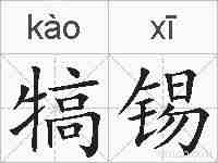 犒锡的拼音