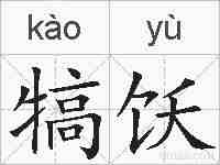 犒饫的拼音