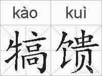 犒馈的拼音