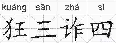 狂三诈四的拼音