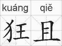 狂且的拼音