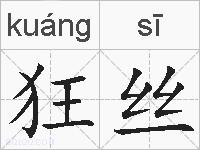 狂丝的拼音