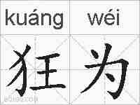 狂为的拼音