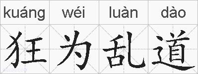 狂为乱道的拼音