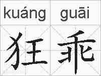 狂乖的拼音