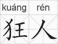 狂人的拼音
