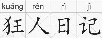 狂人日记的拼音