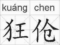 狂伧的拼音